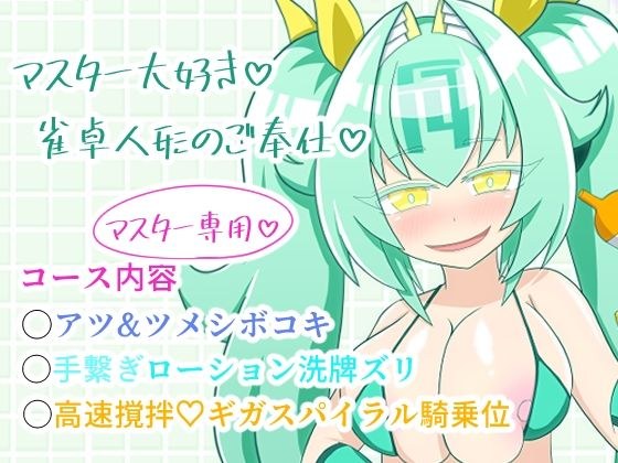雀喫茶○ーシャンテ裏オプご奉仕フルコース メイン画像
