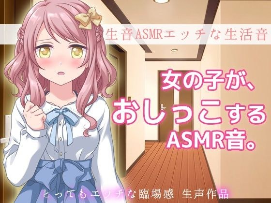 生音ASMRエッチな生活音〜おウチでおしっこする音〜とってもエッチな臨場感 生声作品 メイン画像