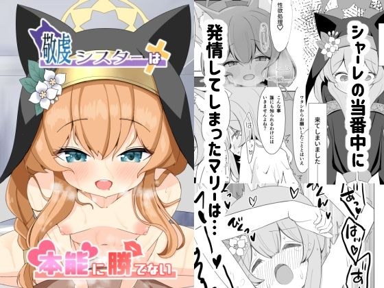 敬虔シスターは本能に勝てない メイン画像