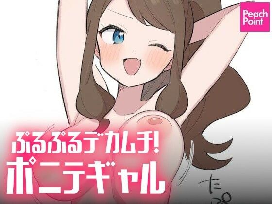 ぷるぷるデカムチ！ポニテギャル