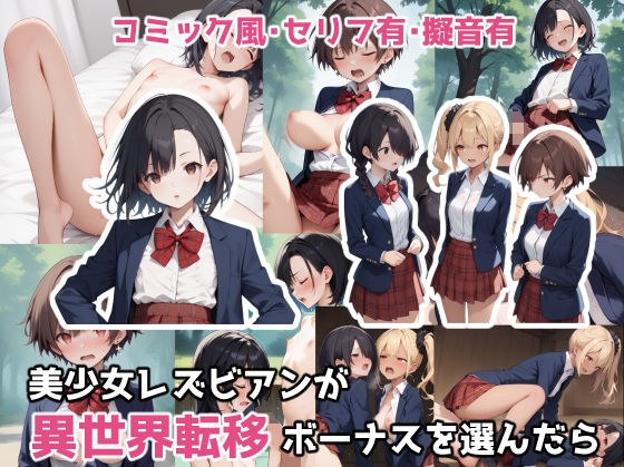 美少女レズビアンが異世界転移ボーナスを選んだら メイン画像