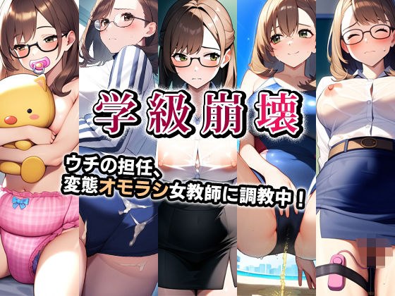 学級崩壊・ウチの担任、変態オモラシ女教師に調教中！ メイン画像