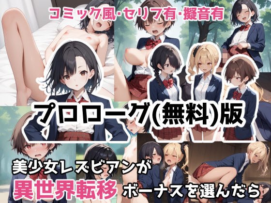 【無料】美少女レズビアンが異世界転移ボーナスを選んだら(プロローグ) メイン画像