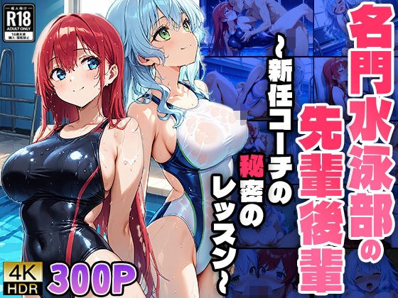 名門水泳部の先輩後輩 〜新任コーチの秘密のレッスン〜 メイン画像