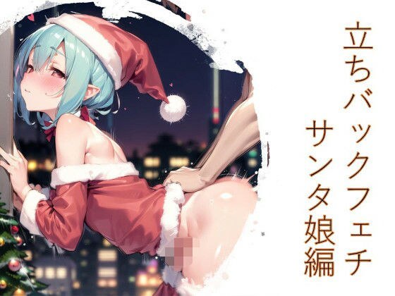 立ちバックフェチ サンタ娘編 メイン画像