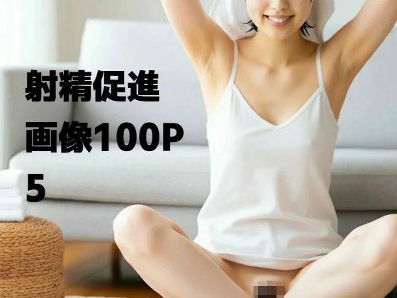 射精促進画像100P5 メイン画像