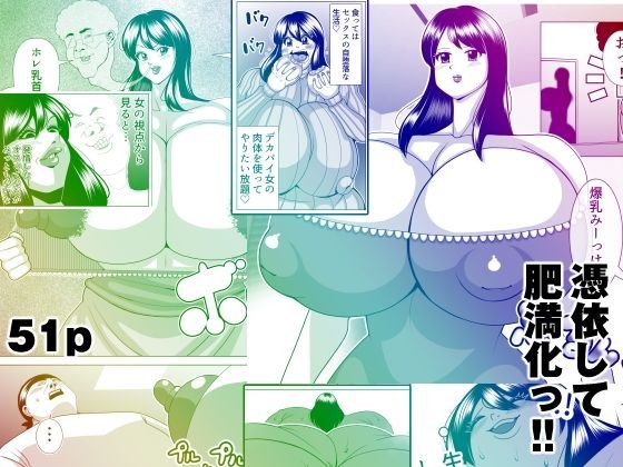 憑依して肥満化！ メイン画像
