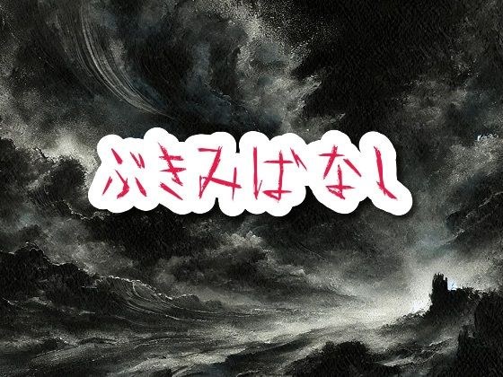 ぶきみばなし メイン画像