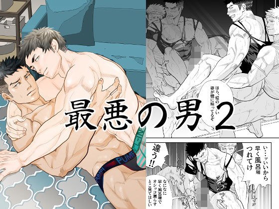最悪の男2 メイン画像
