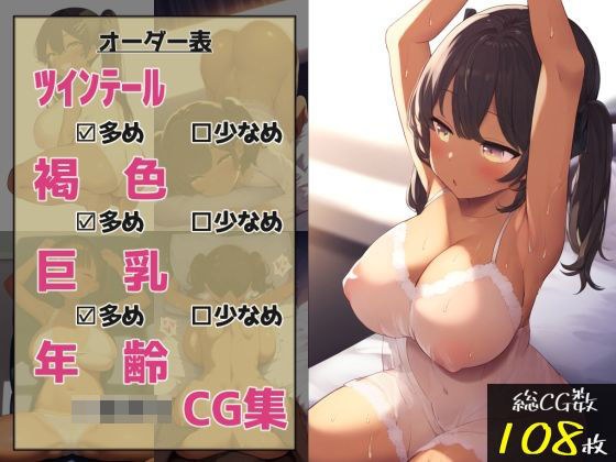 ツインテール多め、褐色多め、巨乳多め、年齢幼めなCG集 メイン画像