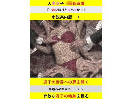 【無料】人妻冴子・輪●遊戯〜舞い降りた淫乱天使〜案内版1 メイン画像