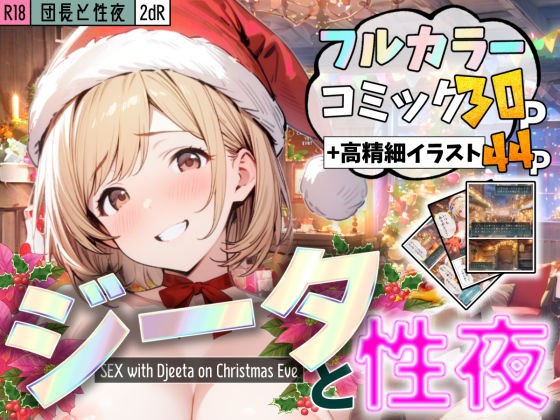 団長と性夜 〜クリスマスにジ●タとセックス三昧〜 メイン画像