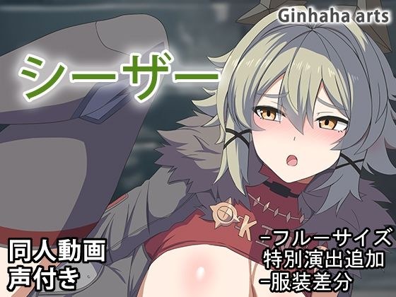 シーザー - 同人動画 （ぎんハハ）2024年 メイン画像