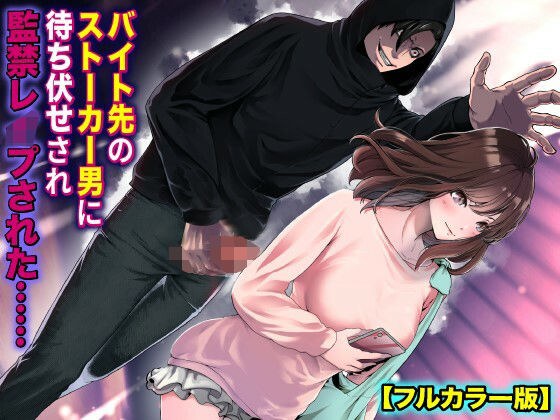 I was ambushed and raped by a stalker at my part-time job...[Full color version]