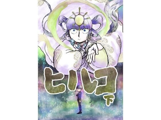 ヒルコ（下） メイン画像