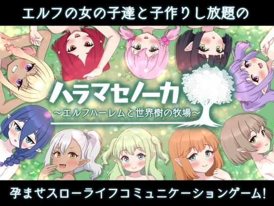 ハラマセノーカ〜エルフハーレムと世界樹の牧場〜 メイン画像