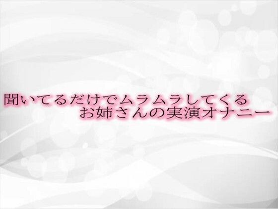 聞いてるだけでムラムラしてくるお姉さんの実演オナニー メイン画像