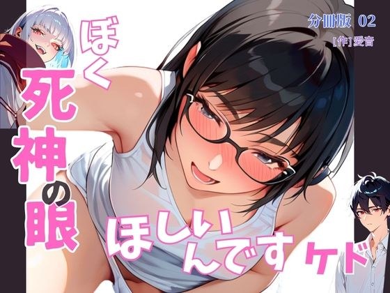 ぼく死神の眼ほしいんですケド（フルカラー）分冊版 02 メイン画像