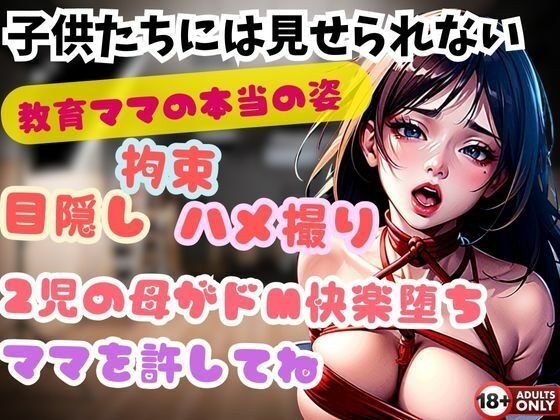 子供たちには見せられない 教育ママの本当の姿 目隠し 拘束 ハメ撮り 2児の母がドM快楽堕ち ママを許してね メイン画像