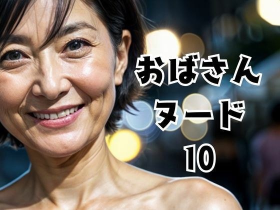 おばさんヌード10 メイン画像