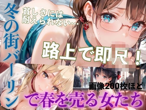 冬の街バーリンで春を売る女たちPart3 メイン画像