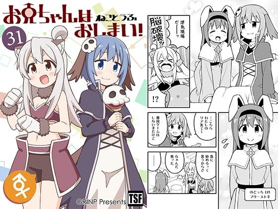 お兄ちゃんはおしまい！31 メイン画像