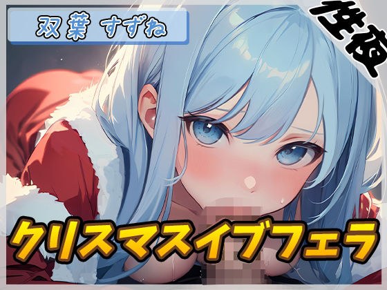 【オナサポ】現役女子大生双葉すずね「クリスマスイブフェラ」【双葉すずね】 メイン画像