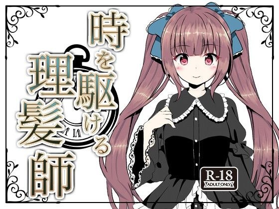 時を駆ける理髪師 メイン画像