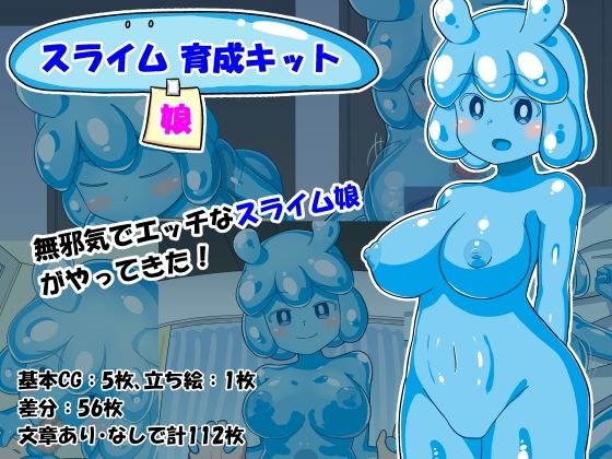スライム娘育成キット メイン画像