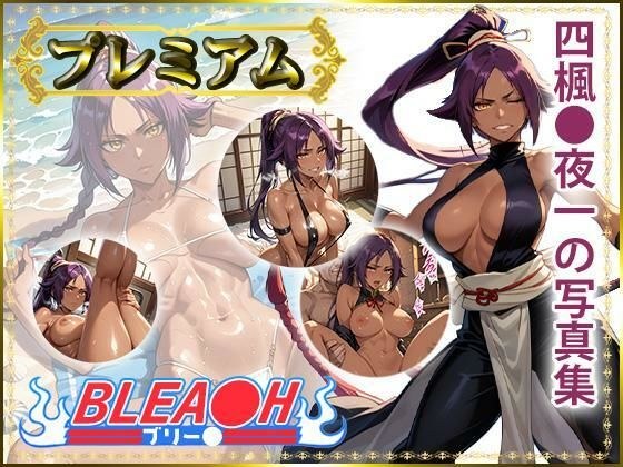 【BLEA〇H】四楓〇夜一の写真集 プレミアム メイン画像