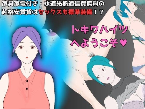 トキワハイツへようこそ！ 〜家具家電付き・水道光熱通信費無料の超格安賃貸はセックスも標準装備！？〜 メイン画像