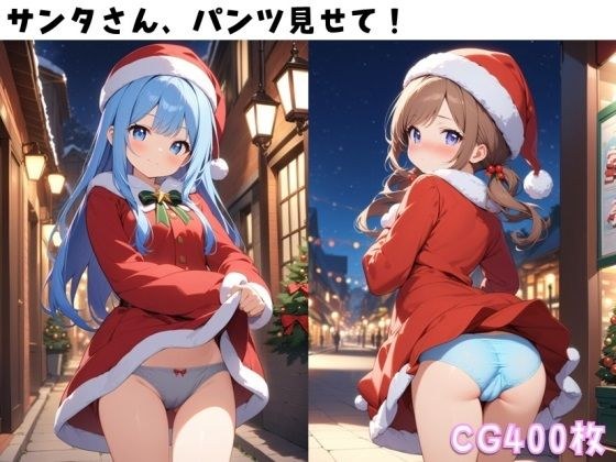 サンタさん、パンツ見せて！ メイン画像