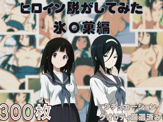 ヒロイン脱がしてみた 氷〇編 ムキムキ色黒モブがヤリたい放題 スマホでも見やすい縦型 シチュエーション＆クオリティ厳選済み300枚！ メイン画像