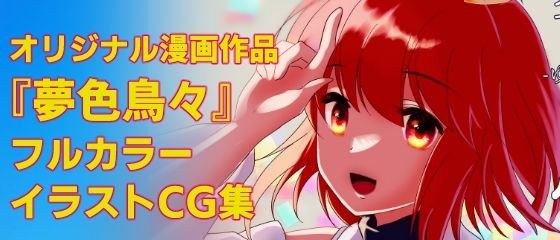 夢色鳥々本 1 メイン画像