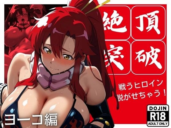 絶頂突破 戦うヒロイン脱がせちゃう！ ヨ◯コ編 メイン画像