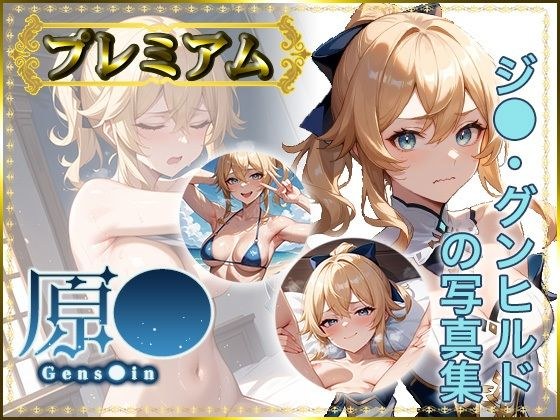 【原〇 Gens〇in】ジ〇・グンヒルドの写真集  プレミアム メイン画像