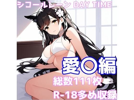 Chicole Lane DAY TIME ~炎热的午后,愉快的假期~Love〇版
