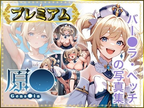 【原〇 Gens〇in】バー〇ラ・ペッチの写真集  プレミアム メイン画像