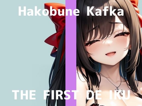 【初体験オナニー実演】THE FIRST DE IKU【箱舟かふか - 目隠しオナニー編】 メイン画像