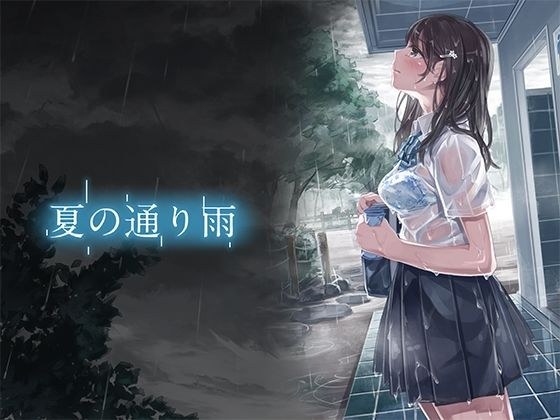 夏の通り雨 超高解像度版 メイン画像