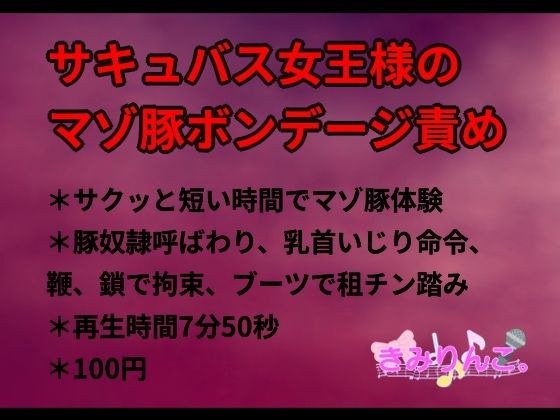 サキュバス女王様のマゾ豚ボンデージ責め メイン画像