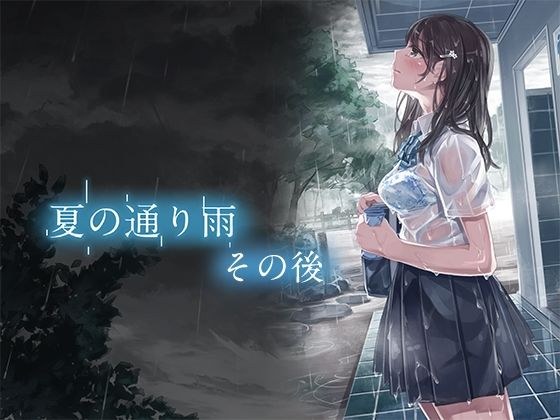 夏の通り雨 その後 メイン画像
