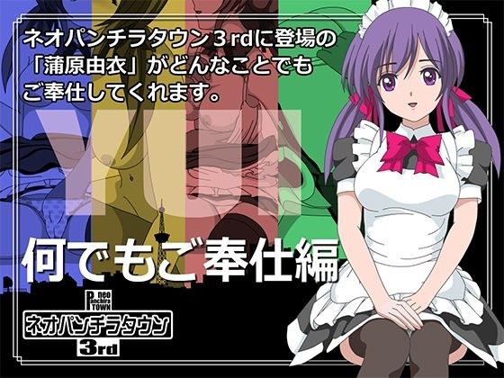 ネオパンチラタウン3rd  何でもご奉仕編 メイン画像
