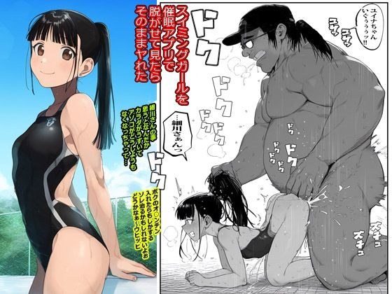 スイミングガールを催●アプリで脱がせて見たらそのままヤれた メイン画像