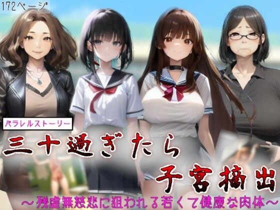 三十過ぎたら子宮摘出！！〜残虐無慈悲に狙われる若くて健康な肉体〜 メイン画像