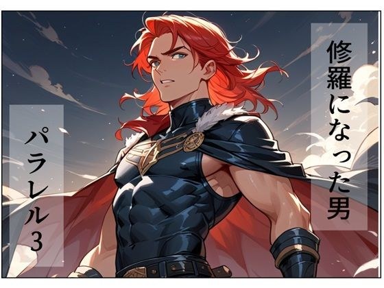 修羅になった男 パラレルIII メイン画像