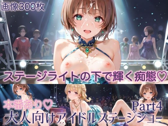 本番あり！大人向けアイドルステージショーPart4 メイン画像