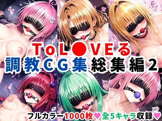 ToL●VEる調教CG集 総集編2【1000枚 全5キャラ】 メイン画像