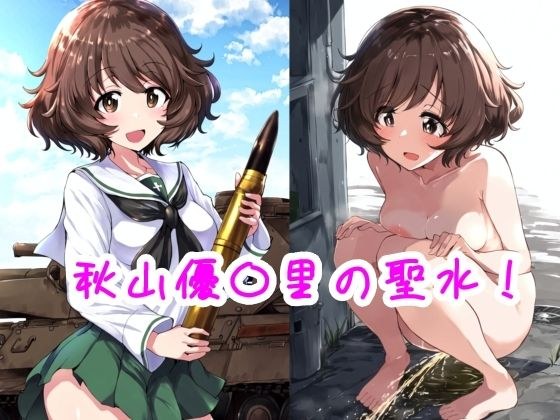 秋山優〇里の聖水！ メイン画像