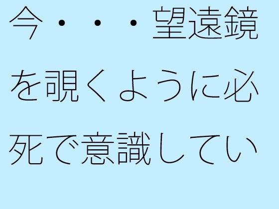 【無料】今・・・望遠鏡を覗くように必死で意識していること見えていないこと メイン画像